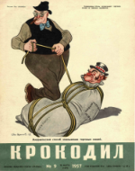 Обложка для Крокодил, 1957 , № 09.pdf